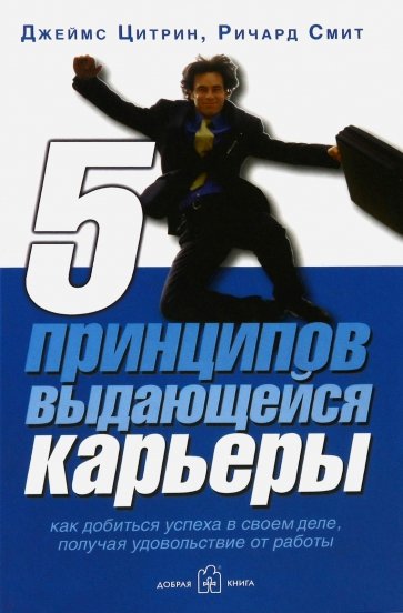 5 принципов выдающейся карьеры