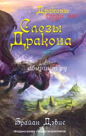 Слезы дракона