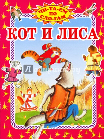 Кот и лиса