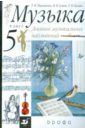 Науменко Татьяна Ивановна, Алеев Виталий Владимирович, Кичак Татьяна Николаевна Музыка. Дневник музыкальных наблюдений. 5 класс