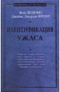 Делюмо Жан, Фрезер Джеймс Джордж Идентификация ужаса фрейд з делюмо ж фрезер дж я ничего не боюсь идентификация ужаса