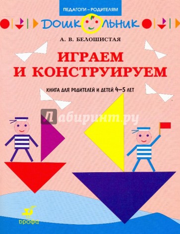 Играем и конструируем: книга для родителей и детей 4-5 лет (3841)