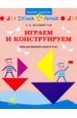 Белошистая Анна Витальевна Играем и конструируем: книга для родителей и детей 4-5 лет (3841)