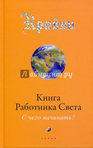 Крайон: Книга работника света: С чего начинать?