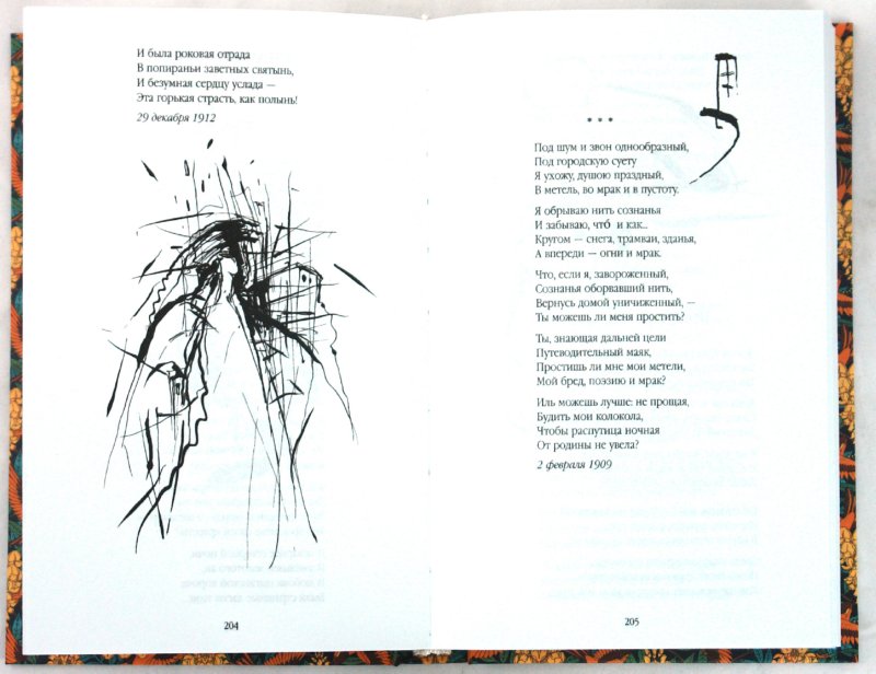 Иллюстрация 1 из 4 для Стихотворения и поэмы - Александр Блок | Лабиринт - книги. Источник: Лабиринт