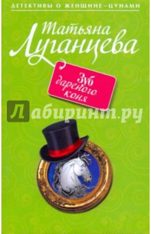 Обложка книги Зуб дареного коня, Луганцева Татьяна Игоревна
