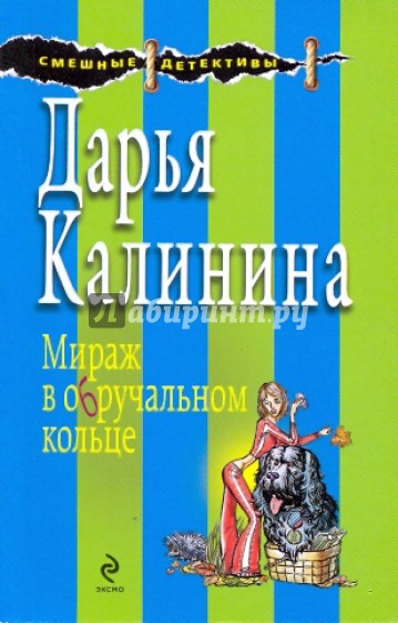 Мираж в обручальном кольце