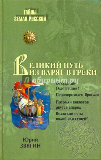 Путь из варяг в греки. Тысячелетняя загадка истории