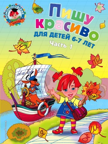 Пишу красиво. для детей 6-7 лет. В 2-х частях. Часть 1