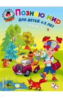 Познаю мир. Для детей 4-5 лет. В 2-х частях. Часть 1