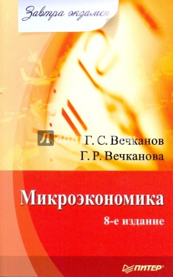 Микроэкономика. Завтра экзамен. 8-е издание