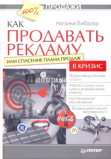 Как продавать рекламу, или Спасение плана продаж в кризис