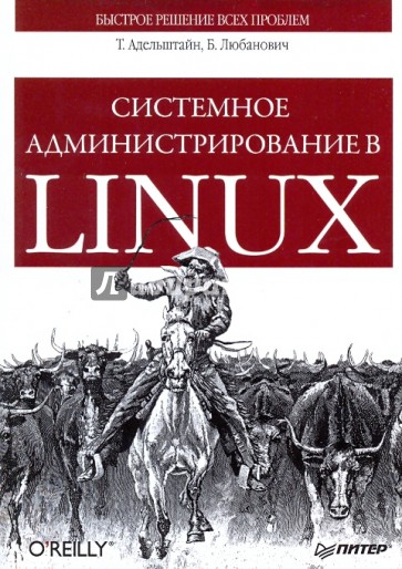 Системное администрирование в Linux