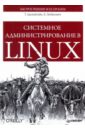 Адельштайн Том, Любанович Билл Системное администрирование в Linux собель марк linux администрирование и системное программирование