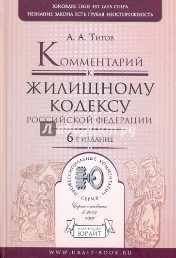 Комментарий к Жилищному кодексу Российской Федерации. 6-е издание, переработанное и дополненное