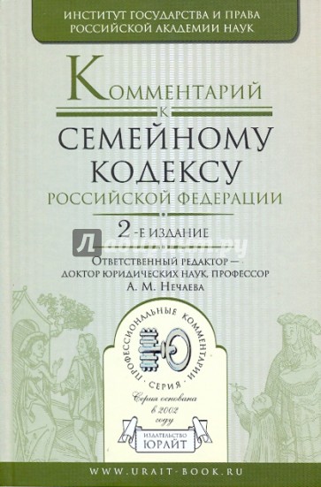 Комментарий к Семейному кодексу Российской Федерации. 2-е издание, переработанное и дополненное