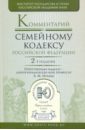 Комментарий к Семейному кодексу Российской Федерации. 2-е издание, переработанное и дополненное