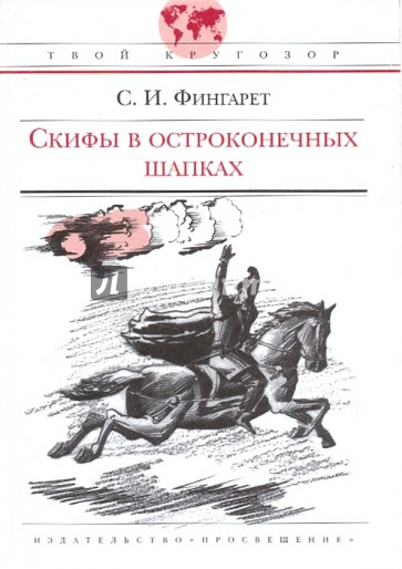 Скифы в остроконечных шапках