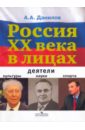 Данилов Александр Анатольевич Россия ХХ века в лицах: деятели культуры, науки, спорта