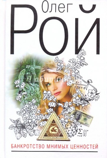 Банкротство мнимых ценностей