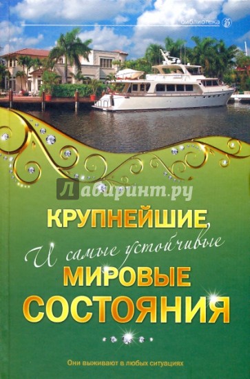 Крупнейшие и самые устойчивые мировые состояния: Они выживают в любых ситуациях