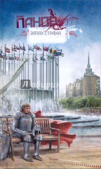 Запах страха