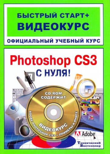 Adobe Photoshop CS3 с нуля! Официальный учебный курс: быстрый старт + видеокурс (+СD)