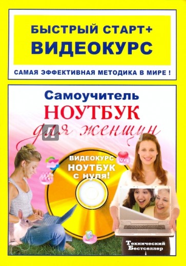 Самоучитель работы на ноутбуке для женщин: быстрый старт+видеокурс (+CD)