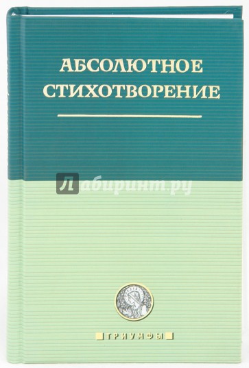 Абсолютное стихотворение: Маленькая антология европейской поэзии