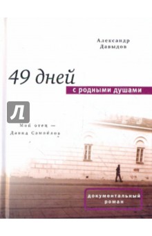Обложка книги 49 дней с родными душами, Давыдов Александр