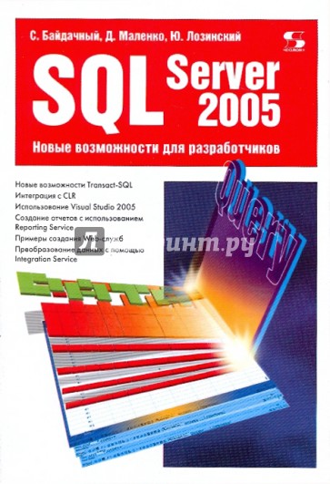 SQL Server 2005: Новые возможности для разработчиков