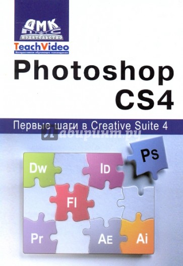 Photoshop СS4. Первые шаги в Creative Suite 4