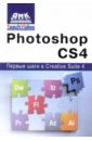 Мишенев А.И. Photoshop СS4. Первые шаги в Creative Suite 4 мишенев в васильки стихотворения