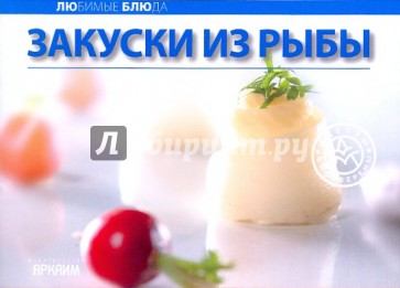 Любимые блюда: Закуски из рыбы