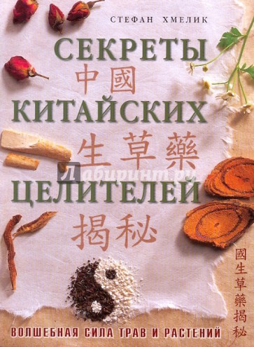 Секреты китайских целителей. Путь к здоровью и долголетию