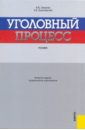 Смирнов А. В. Уголовный процесс прошляков а уголовный процесс учебник