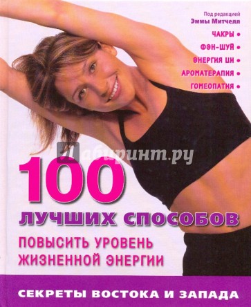 100 лучших способов повысить уровень жизненной энергии