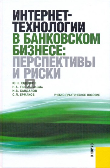 Интернет-технологии в банковском бизнесе: перспективы и риски: учебно-практическое пособие