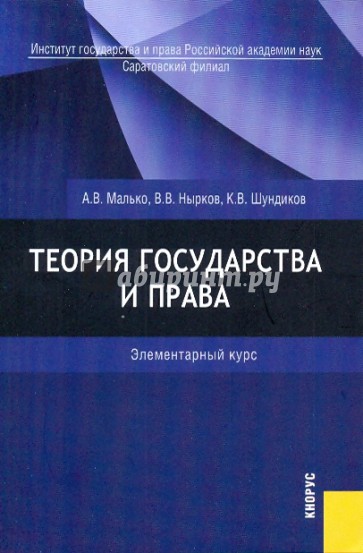 Теория государства и права. Элементарный курс