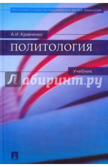 Обложка книги Политология: учебник, Кравченко Альберт Иванович