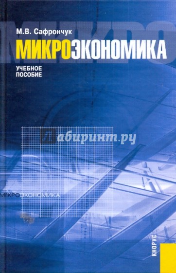 Микроэкономика: учебное пособие