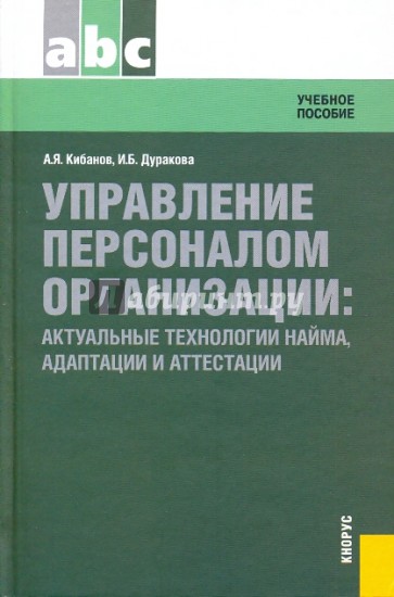 Управление персоналом организации: актуальные технологии найма, адаптации и аттестации