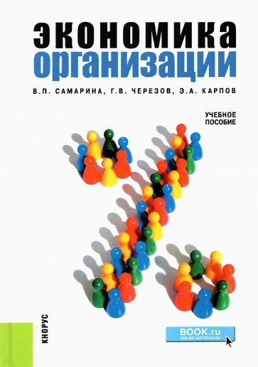 Экономика организации: учебное пособие