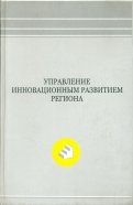 Управление инновационным развитием региона. Монография