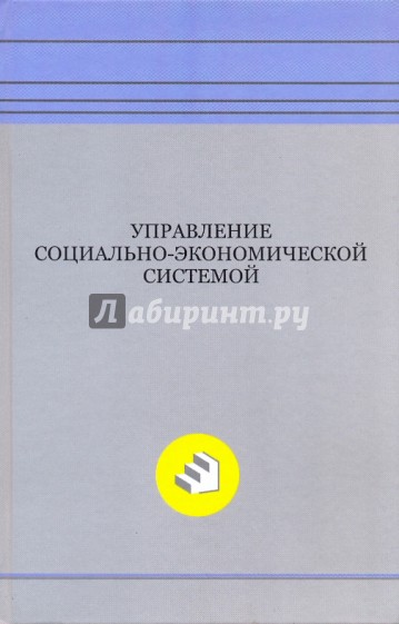 Управление социально-экономической системой