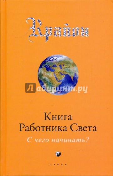 Книга Работника Света: С чего начинать?