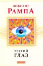 Рампа Лобсанг Третий глаз: Автобиография тибетского ламы рампа лобсанг третий глаз автобиография тибетского ламы