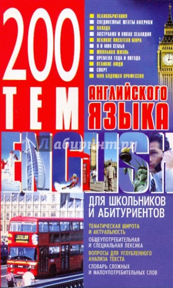 200 тем английского языка