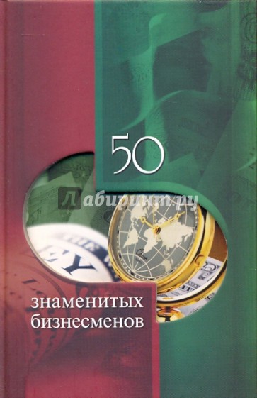 50 знаменитых бизнесменов