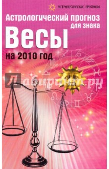 Обложка книги Астрологический прогноз для знака Весы на 2010 год, Краснопевцева Елена Ивановна